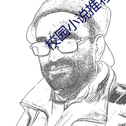 校园(yuán)小(xio)说推荐
