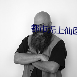都市无上仙医