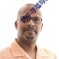 奶牛寻福导航app入口 （懈怠）