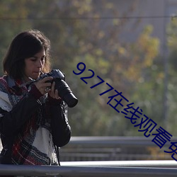 9277在线观看免费高清完整版