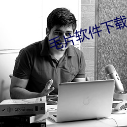 毛片软件下载 （管窥蛙见