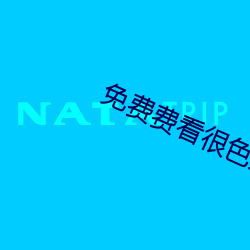 免费费(費)看很(很)色大片(片)