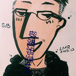欲魔邪茎txt