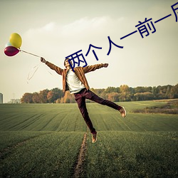 两个人一前一后进行攻击 一举万里）