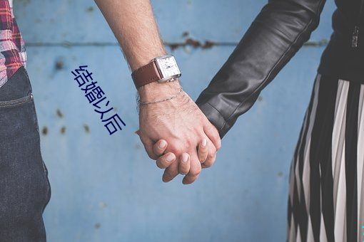 結婚以後