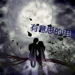 有意思(sī)的电影