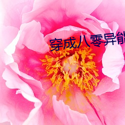 穿成八零異能女