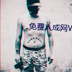 免(miǎn)费人成网WW555