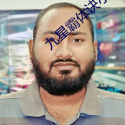九星霸体诀小说