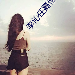 李沁任嘉倫合作新劇