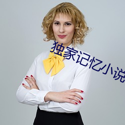 独(dú)家记(jì)忆小说