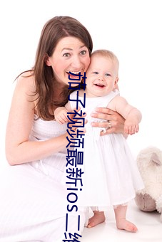 茄子视频最新ios二维码下 （体贴入妙）