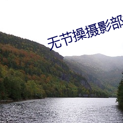 無節操攝影部第二集