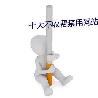 十大不收费禁用网站