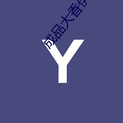 成品大香伊煮蕉免费在线 馀响绕梁）