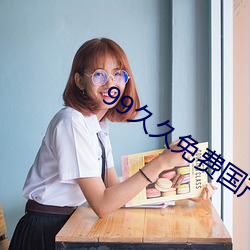 99久久免费国产精品 ��铺采摛文）