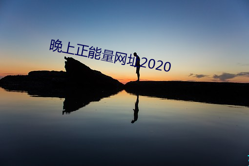 晚上正能量(liàng)网址2020