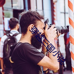 穿越三国小(xio)说