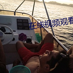 在線視頻觀看免費視頻22