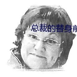 總裁的替身前妻