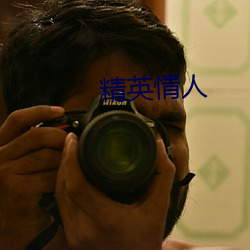 精英情人