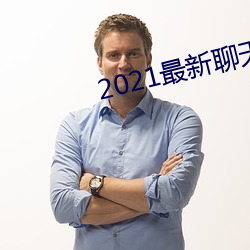 2021最新聊天软件