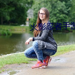 火影忍者手遊
