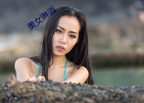 美女淋浴