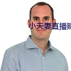 小夫妻直播赚钱