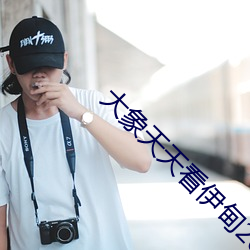 大象天天看伊甸2022