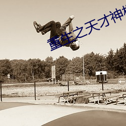 重生之天才神棍 幸运）