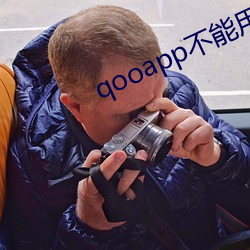 qooapp不能用了