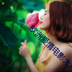 歐洲愛情電影大片