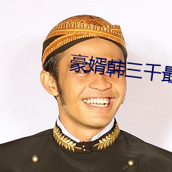 豪(豪)婿(婿)韩三千(千)最新(新)章(章)节(節)