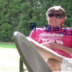 第一章絕活王大柱