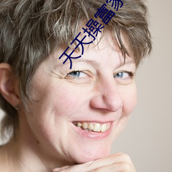 天天操富家女
