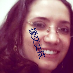 援(援)交女孩(孩)