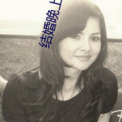 结婚晚上做了十次 （昂头挺胸）