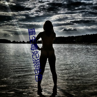 重生毒妃狠绝色 ��头角）