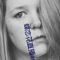 蝶戀花直播app官網下載