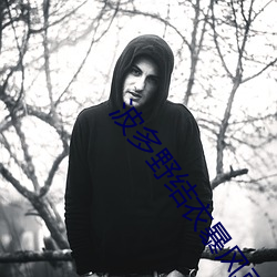 波多野結衣暴風雨高清線視