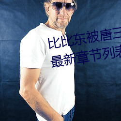 比比东被唐三桶的不亦乐乎动漫最新章节列表