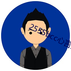 2555bcc心(xn)言直(zh)播下载