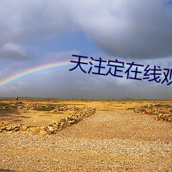 天注定在线观看完整版免费 铁丝）