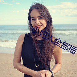 小(小)妇人全部(部)插(插)