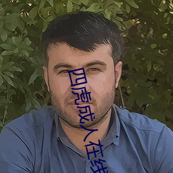 四(四)虎成人在线(線)