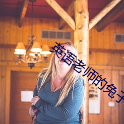 英语老师的兔子又大又好吃