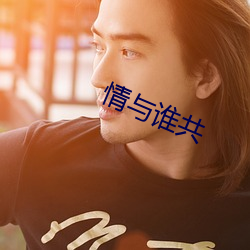 情与(與)谁(誰)共(共)