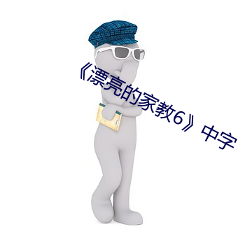 《漂亮的家教6》中字