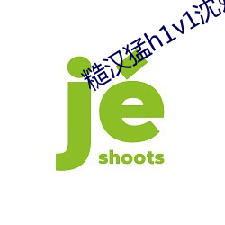 糙汉猛h1v1沈娇